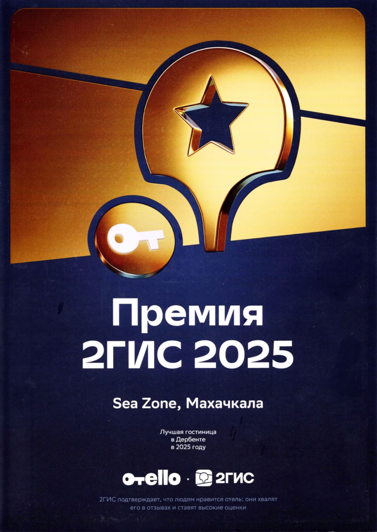 Награда 2ГИС для гостиницы Sea Zone